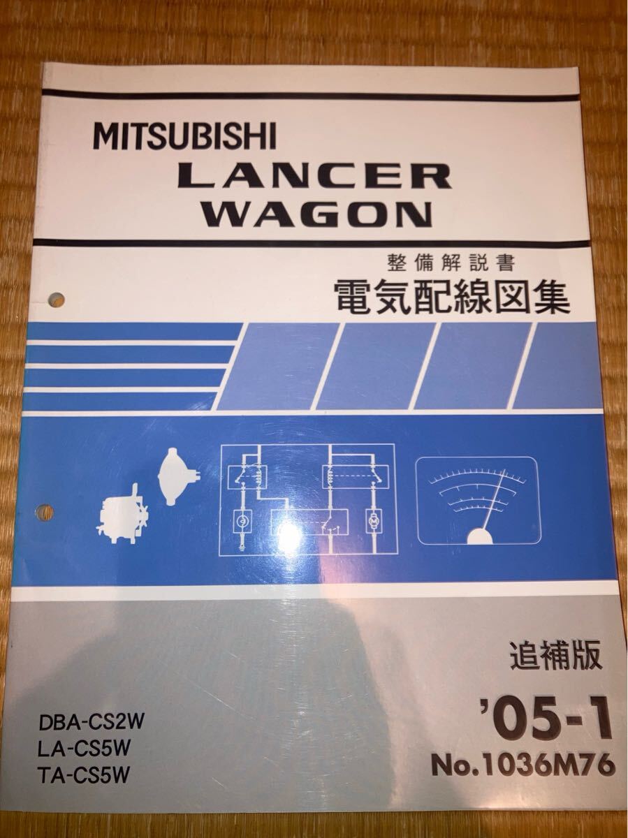 ランサーワゴン 整備解説書 電気配線図集 追補版 CS5W CS2W 05-1拍卖