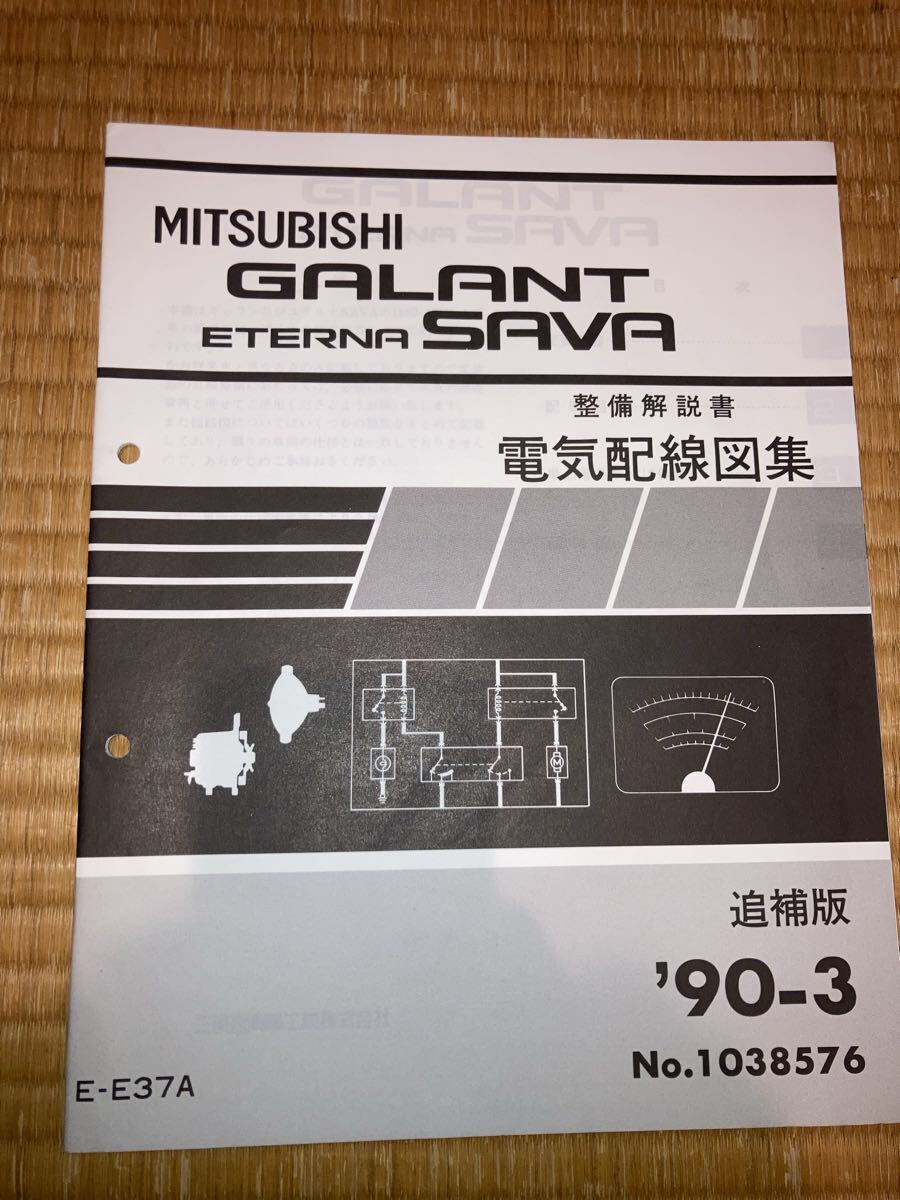 ギャランエテルナSAVA 電気配線図集 追補版 90-3拍卖