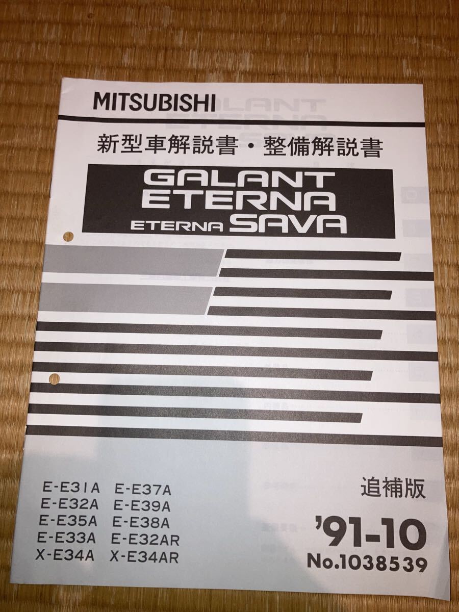 ギャランエテルナSAVA 新型車解説書 91-10 追補版拍卖