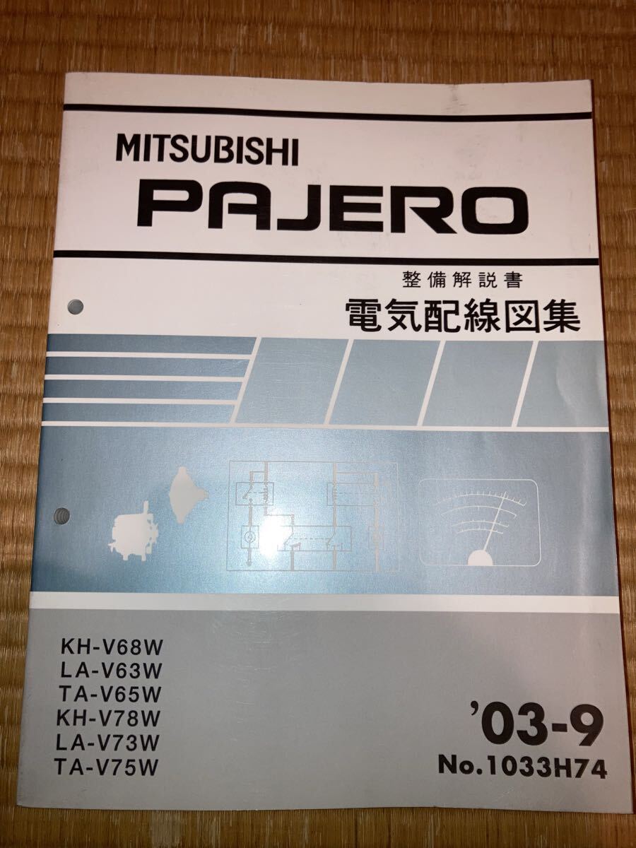 パジェロ PAJERO 整備解説書 電気配線図集V75W V78W V73W V63W V65W V68W 03-9拍卖