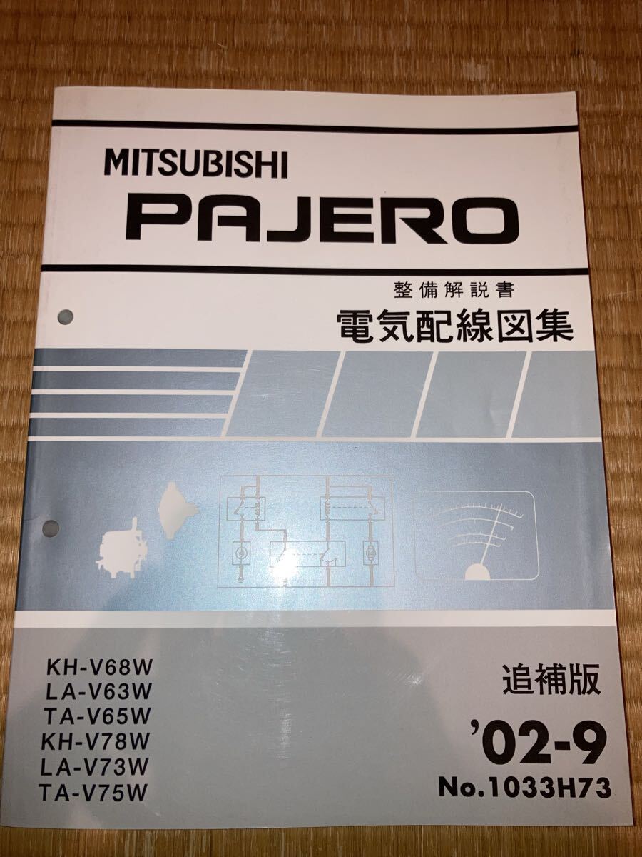パジェロ 電気配線図集 整備解説書 追補版 V63W V65W V68W V73W V75W V78W 02-9拍卖