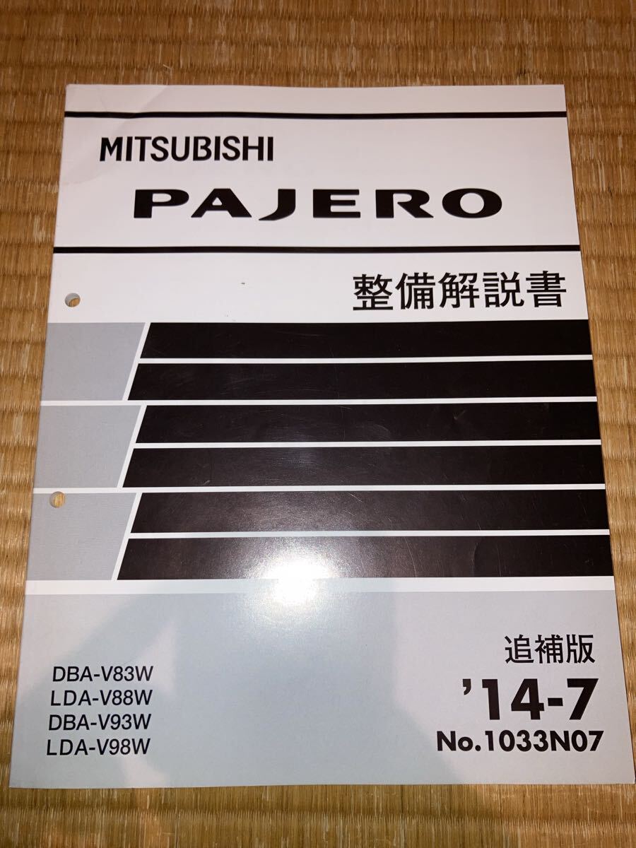 パジェロ 整備解説書 追補版 V83W V88W V93W V98W 14-7拍卖
