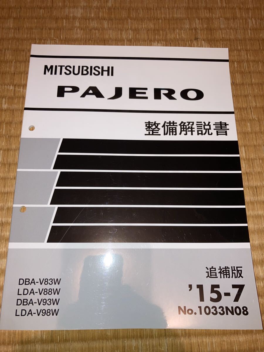 パジェロ 整備解説書 追補版 V83W V88W V93W V98W 15-7拍卖