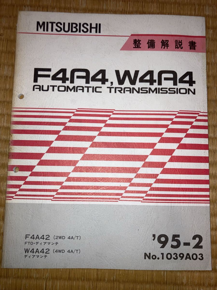 F4A4 W4A4 オートマチックトランスミッション整備解説書 FTO ディアマンテ 95-2拍卖