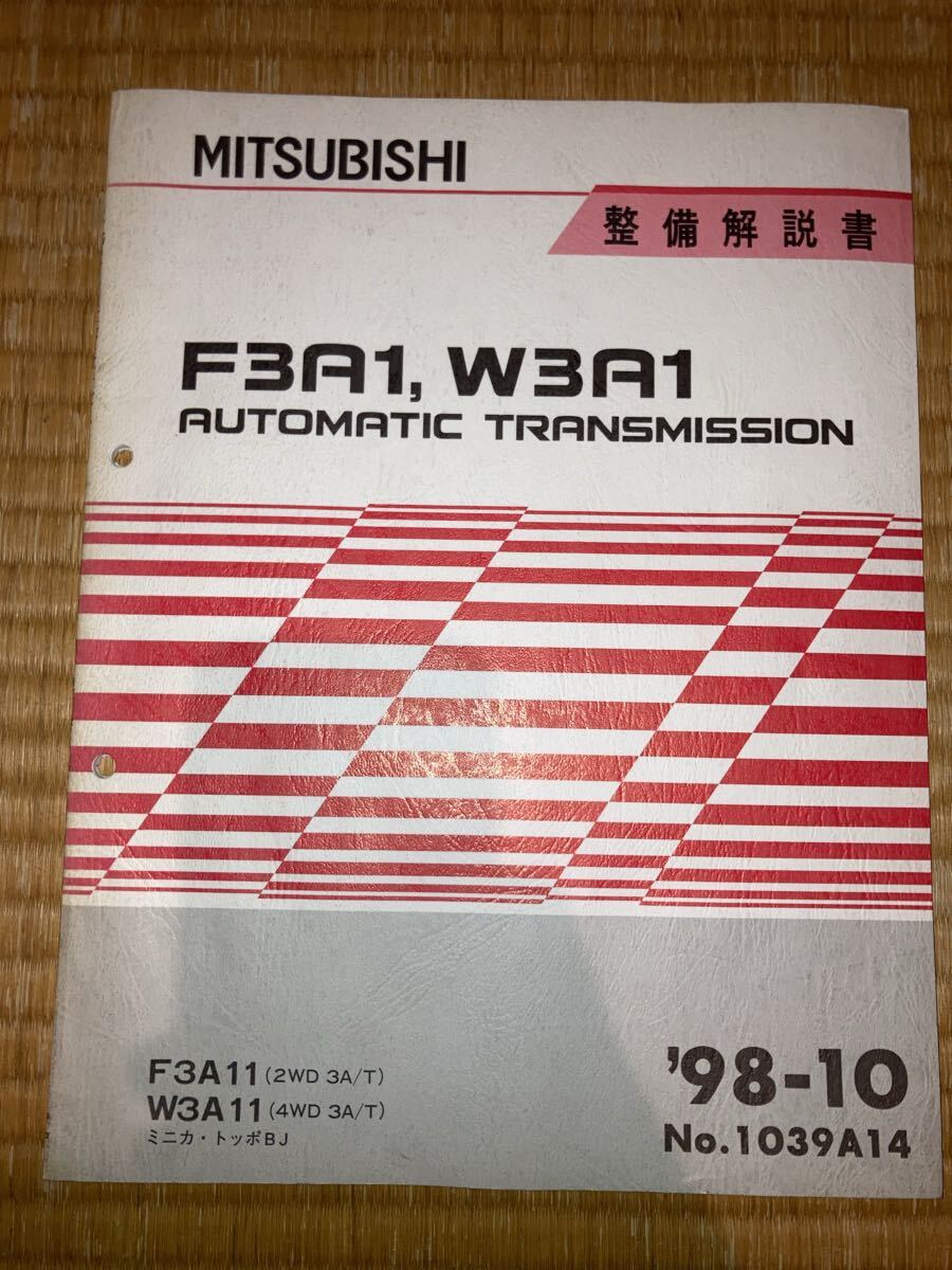 F3A1 W3A1オートマチックトランスミッション整備解説書 ミニカ トッポBJ 98-10拍卖