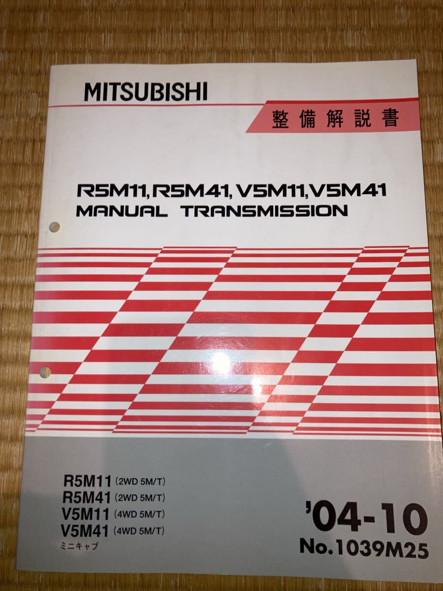 V5M11 V5M41 R5M41 R5M11マニュアルトランスミッション整備解説書 ミニキャブ 4-10 拍卖