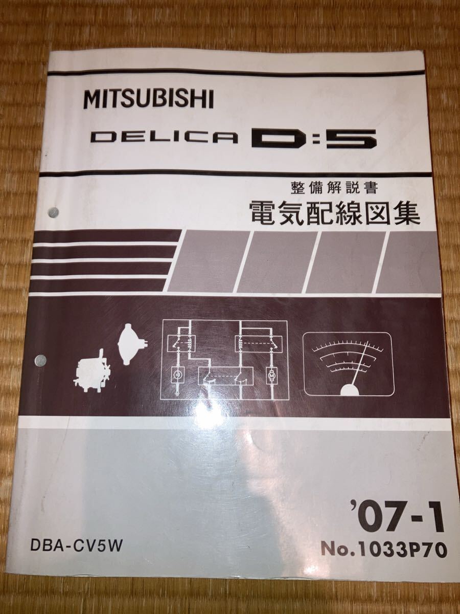 デリカD5 整備解説書 電気配線図集 追補版 CV5W 07-1拍卖
