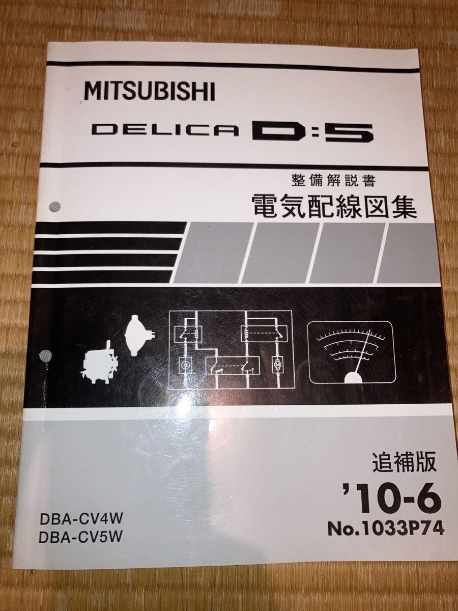 デリカD5 整備解説書 電気配線図集 追補版 CV4W CV5W 10-6拍卖