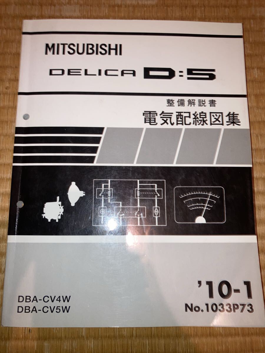 デリカD5 整備解説書 電気配線図集 追補版 CV4W CV5W 10-1拍卖