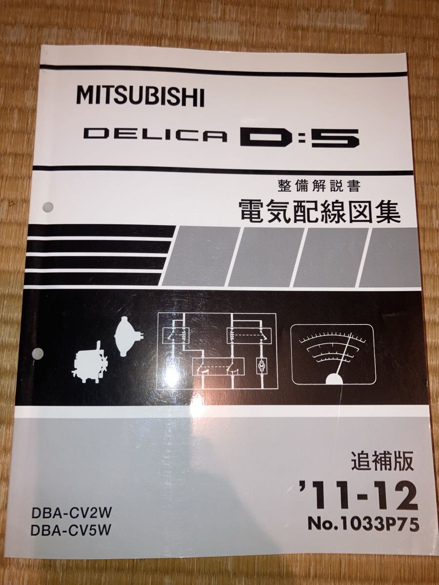 デリカD5 整備解説書 電気配線図集 追補版 CV2W CV1W 11-12拍卖