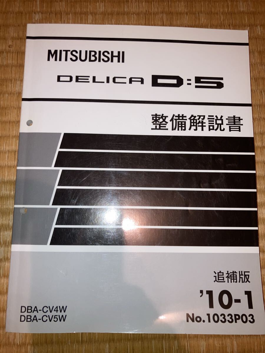 デリカD5 整備解説書 追補版 CV5W CV4W 10-1拍卖