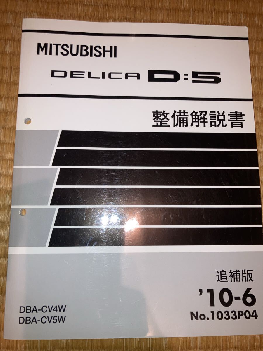 デリカD5 整備解説書 追補版 CV5W CV4W 10-6拍卖
