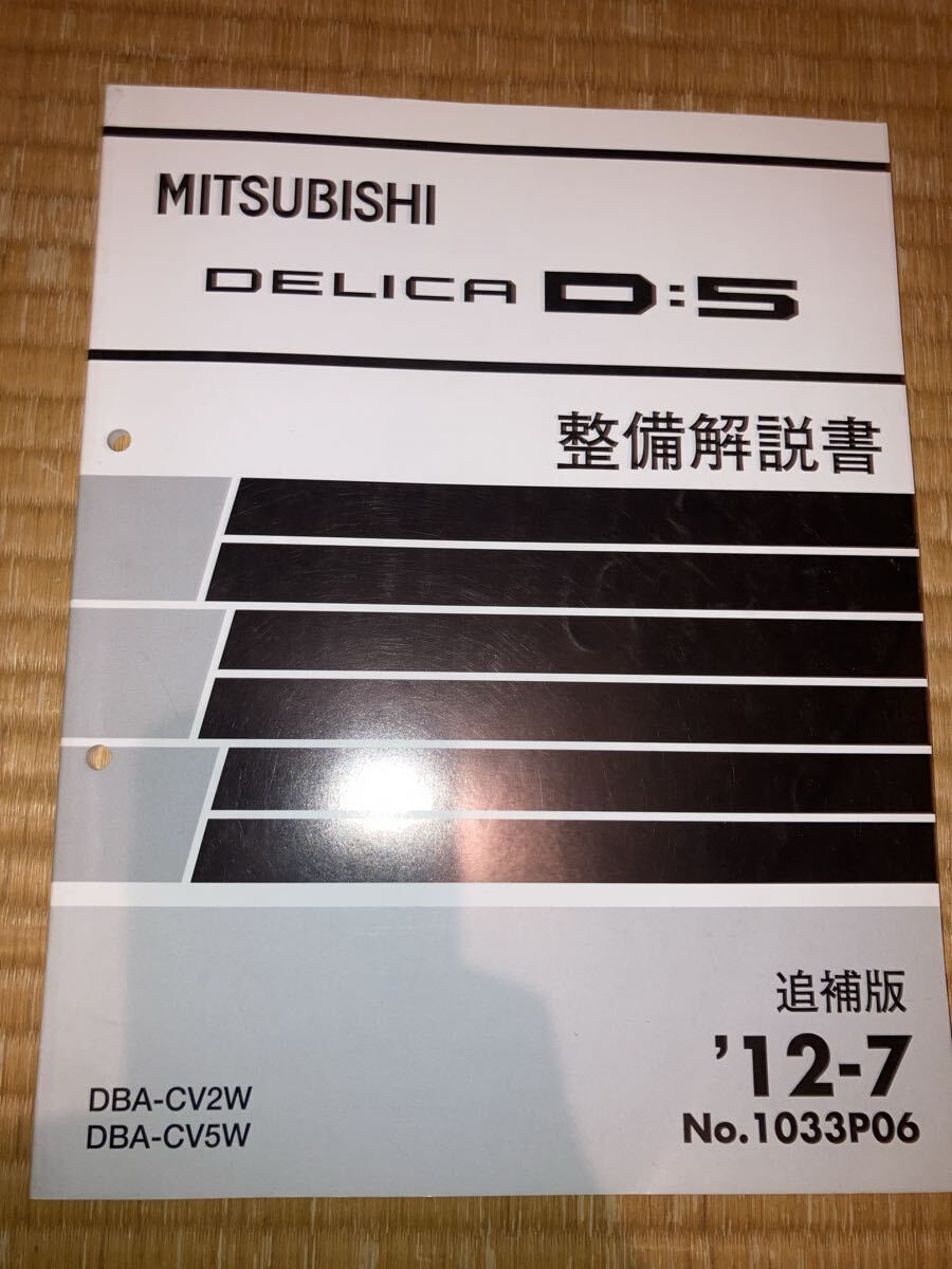 デリカD5 整備解説書 追補版 CV2W CV5W 12-7拍卖