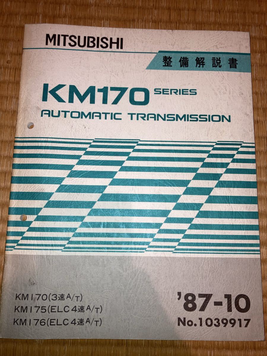 KM170 KM175 KM176オートマチックトランスミッション 整備解説書 87-10拍卖