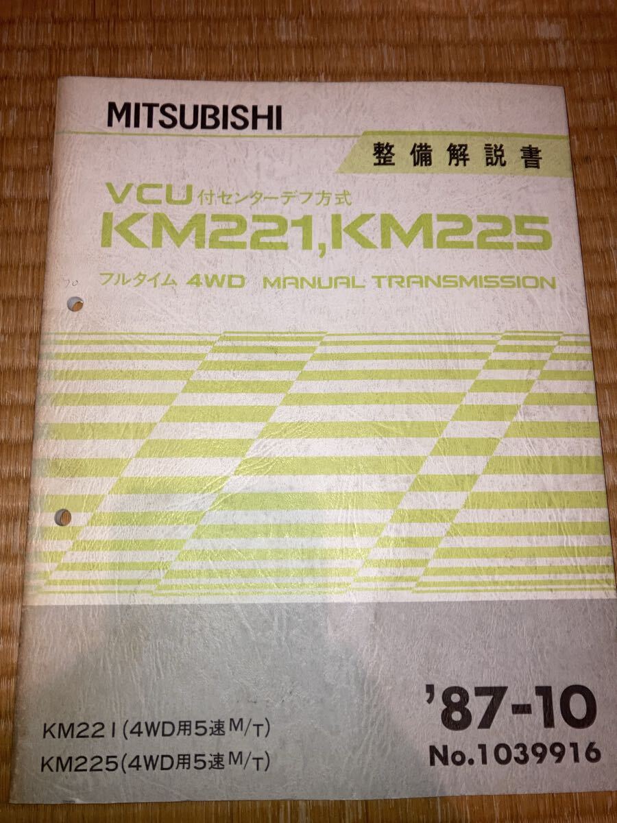KM221 KM225 マニュアルトランスミッション整備解説書 87-10拍卖