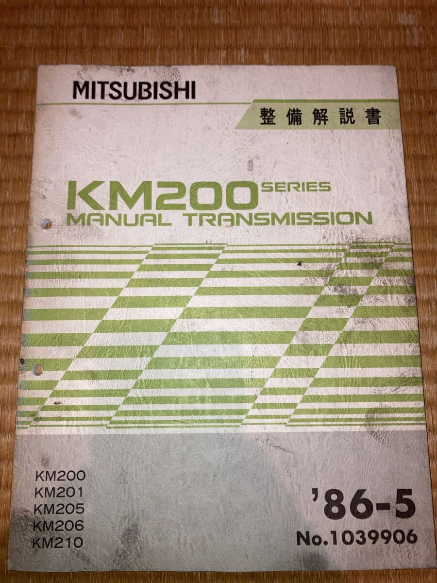 KM200 マニュアルトランスミッション整備解説書 86-5拍卖