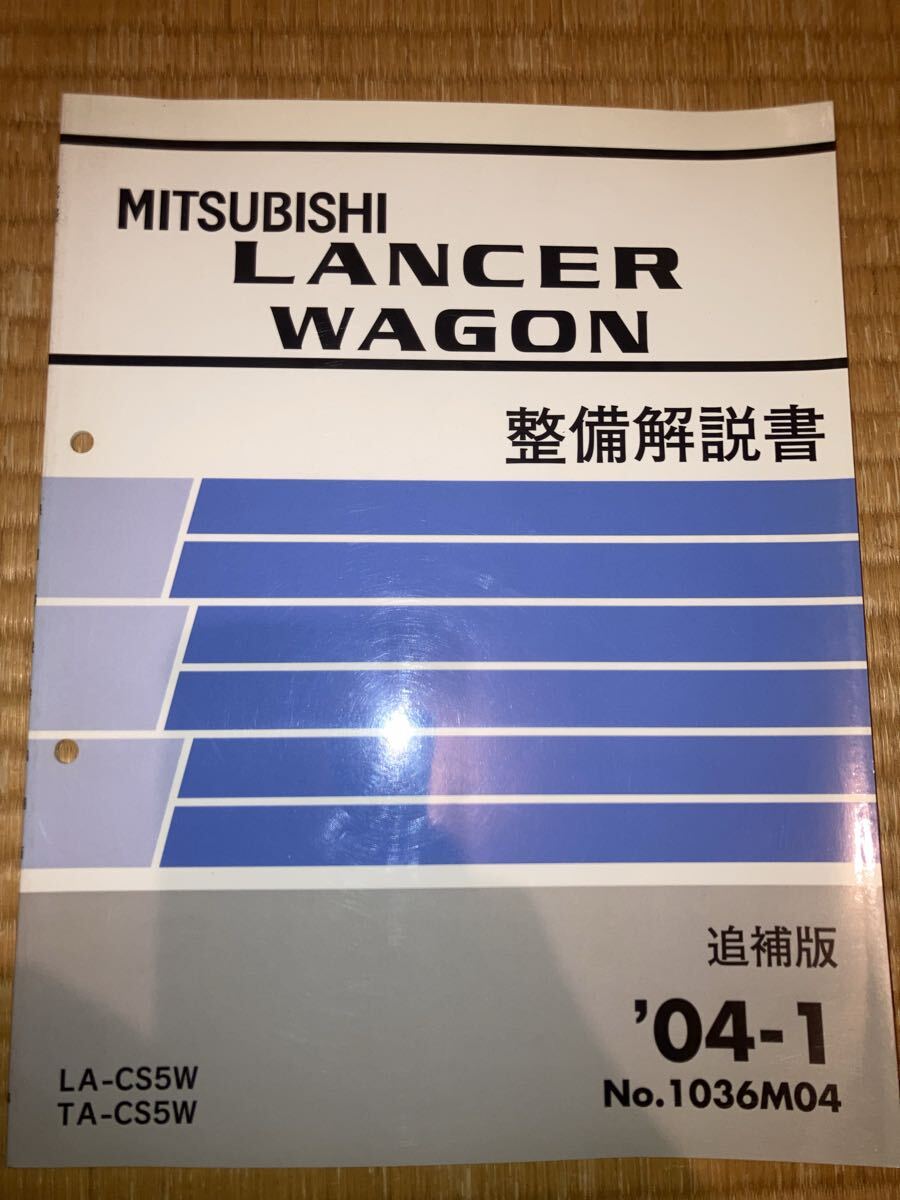 ランサーワゴン 整備解説書 追補版 CV5W 04-1拍卖