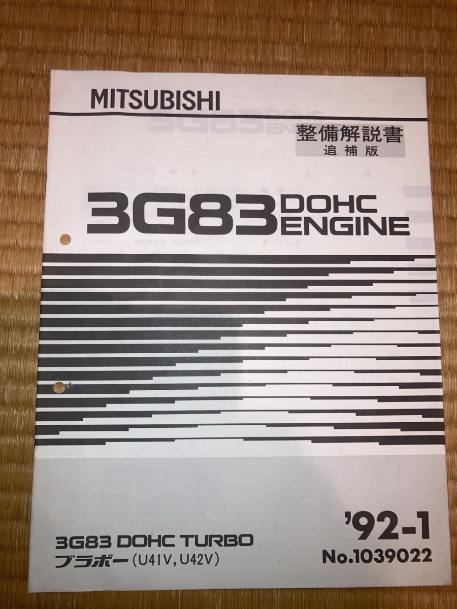 3G83 エンジン整備解説書 追補版 ブラボー U41V U42V 92-1拍卖