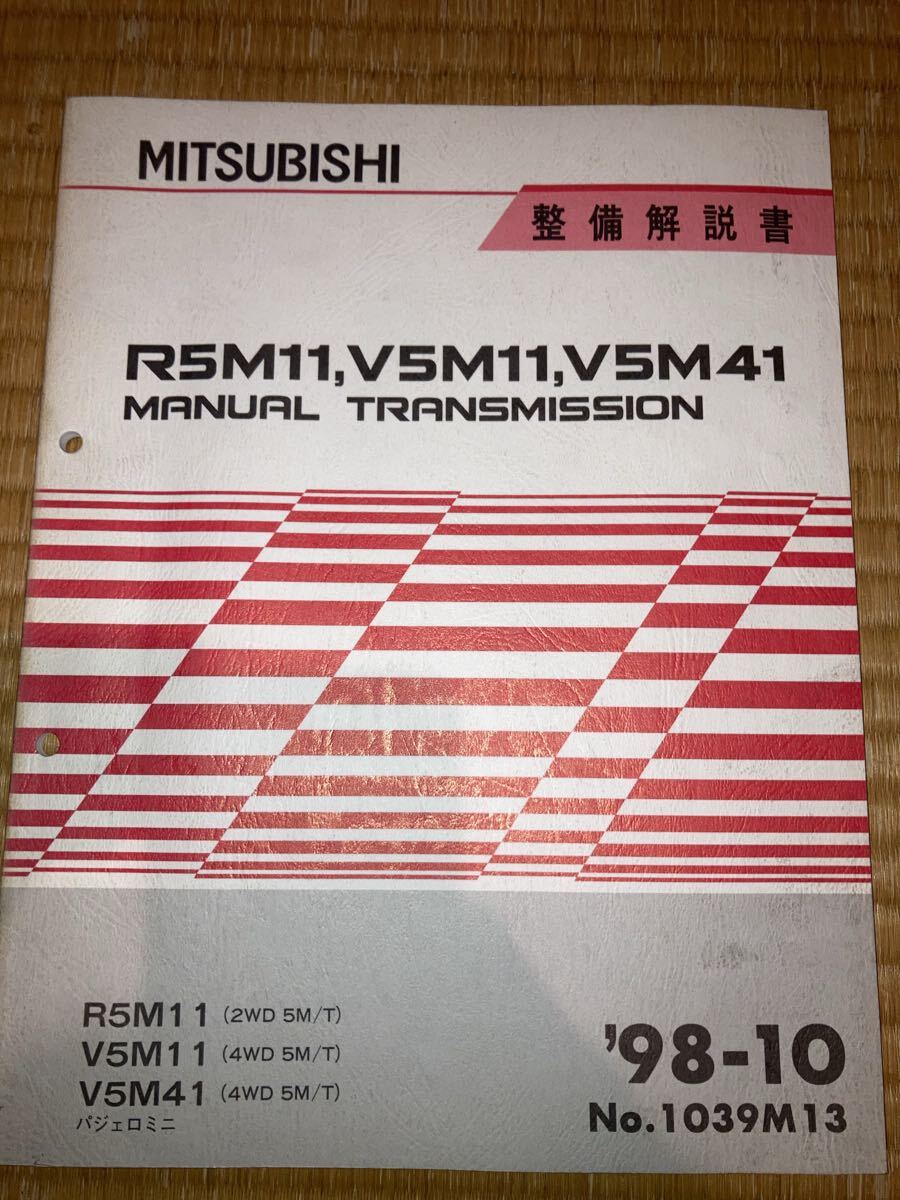 R5M11 V5M41 V5M11 マニュアルトランスミッション整備解説書 パジェロミニ 98-10拍卖