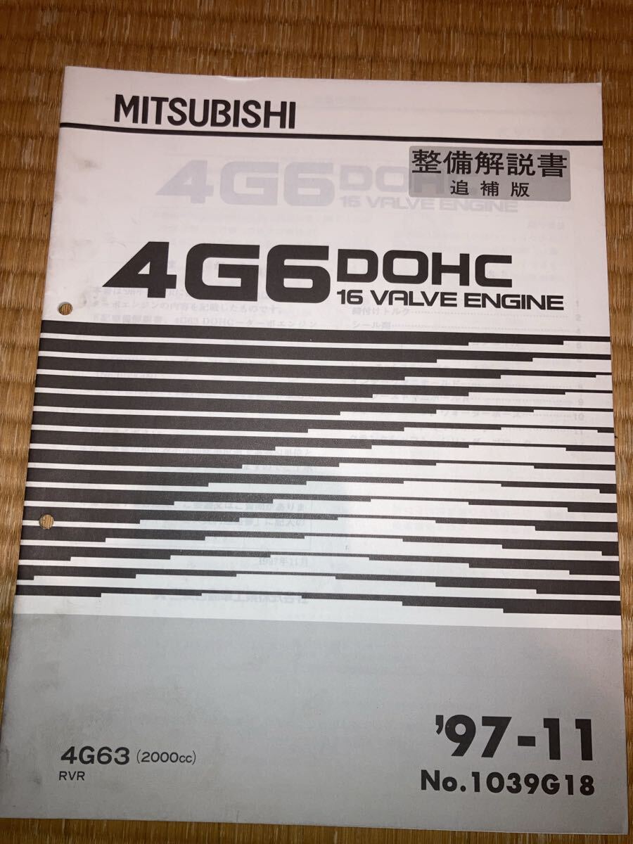4G63 エンジン整備解説書 追補版 RVR 97-11拍卖