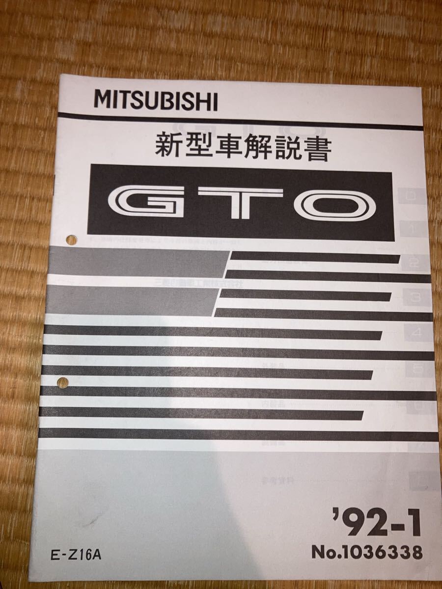 GTO 新型車解説書 Z16A 92-1拍卖