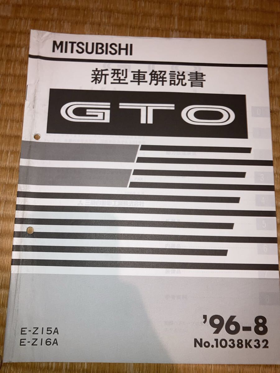 GTO 新型車解説書 Z15A Z16A 96-8拍卖