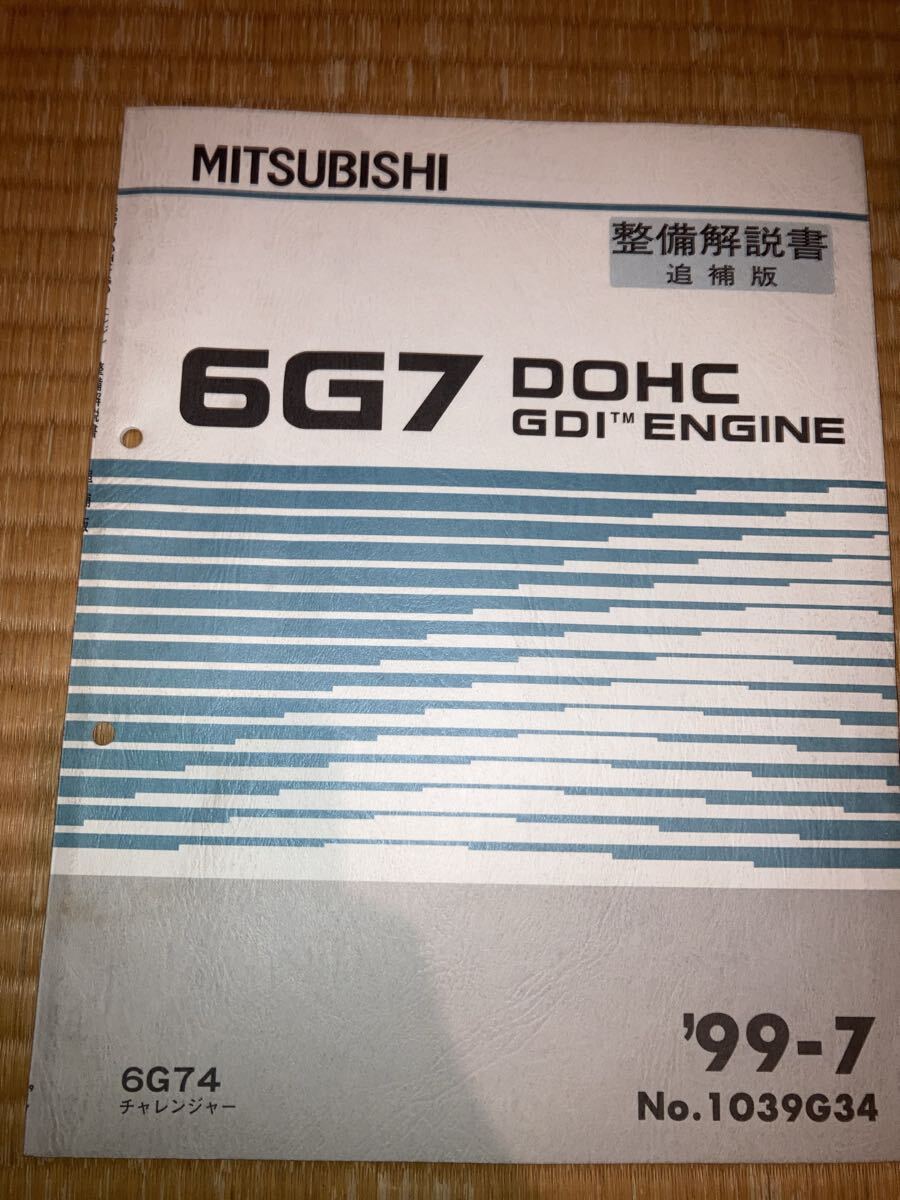 6g74 エンジン整備解説書 追補版 チャレンジャー 99-7拍卖