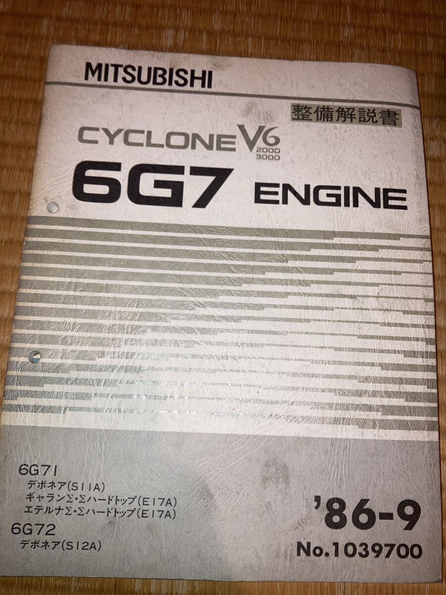 6G71 6G72 エンジン整備解説書 デボネア ギャラン エテルナ 86-9拍卖