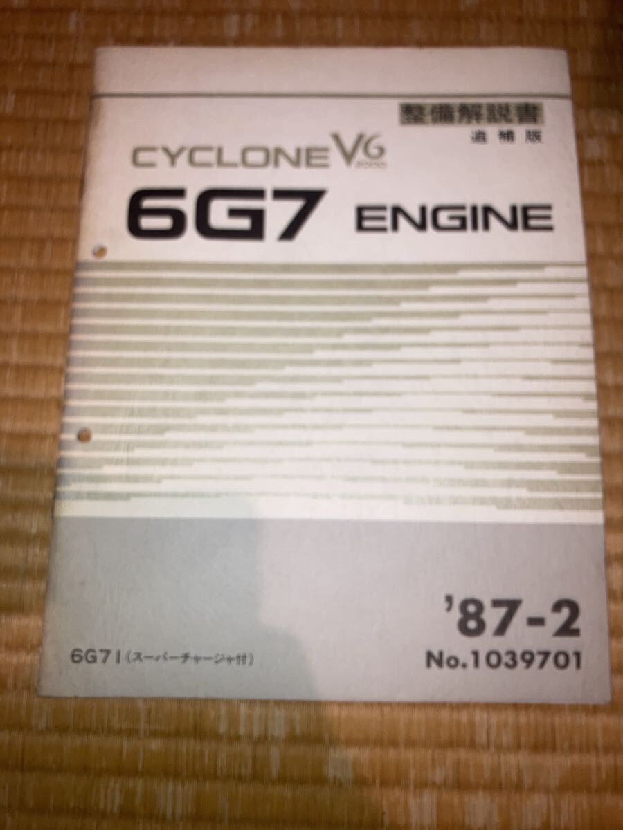 6G71 エンジン整備解説書追補版 スーパーチャージャー 87-2拍卖