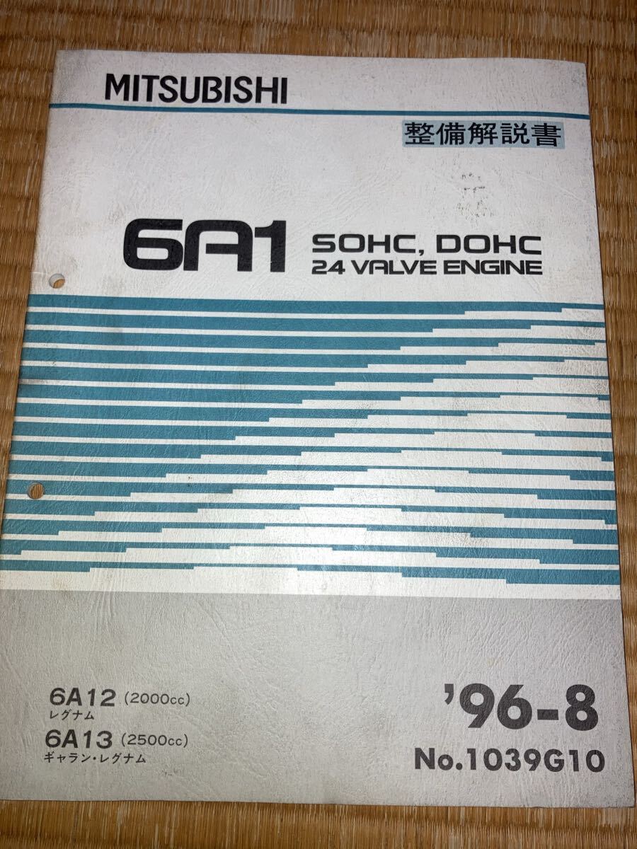 6A12 6A13 エンジン整備解説書 レグナム ギャランレグナム 96-8拍卖