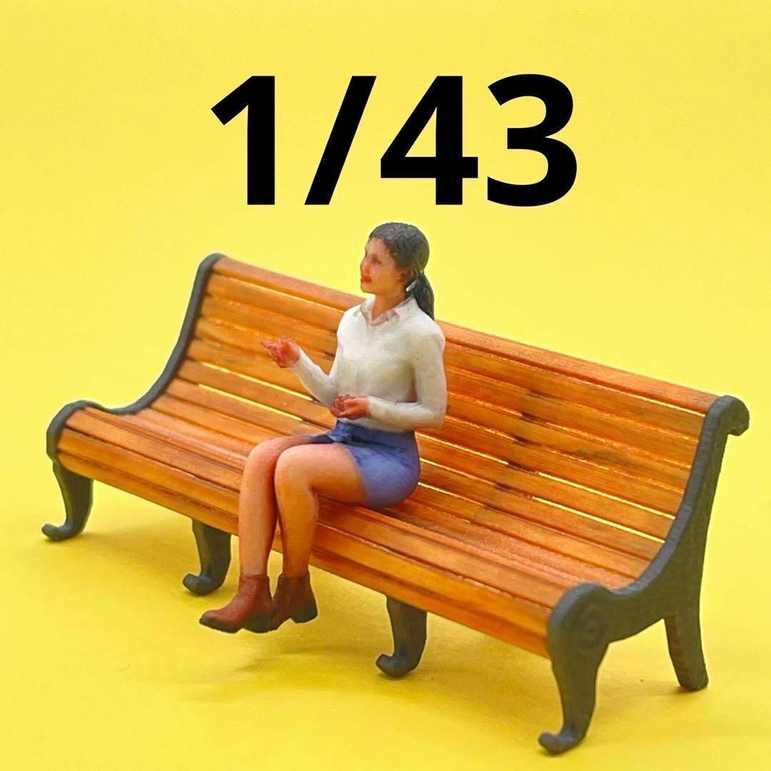 1/43 ベンチ ミニチュア フィギュアに 1/64より大 ジオラマに ミニチュアイメージ 完成品 ミニカーに 3D拍卖