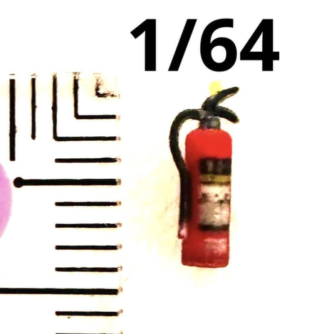 1/64 消火器 ミニチュア フィギュアに ミニカーに ジオラマに トミカに ミニチュアイメージ拍卖
