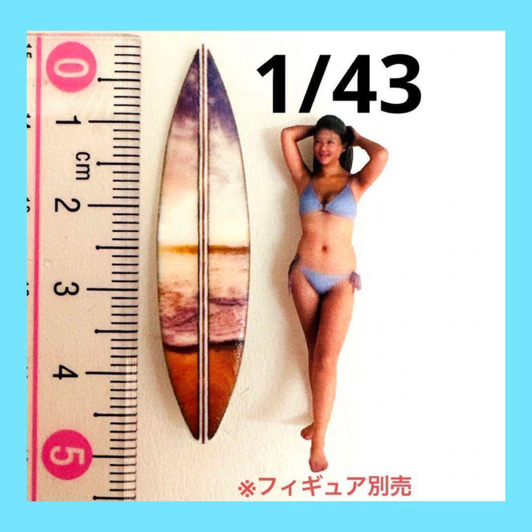 1/43 サーフボード③ ミニチュア フィギュアに 1/64より大 3Dプリント ジオラマ ミニチュアイメージ拍卖