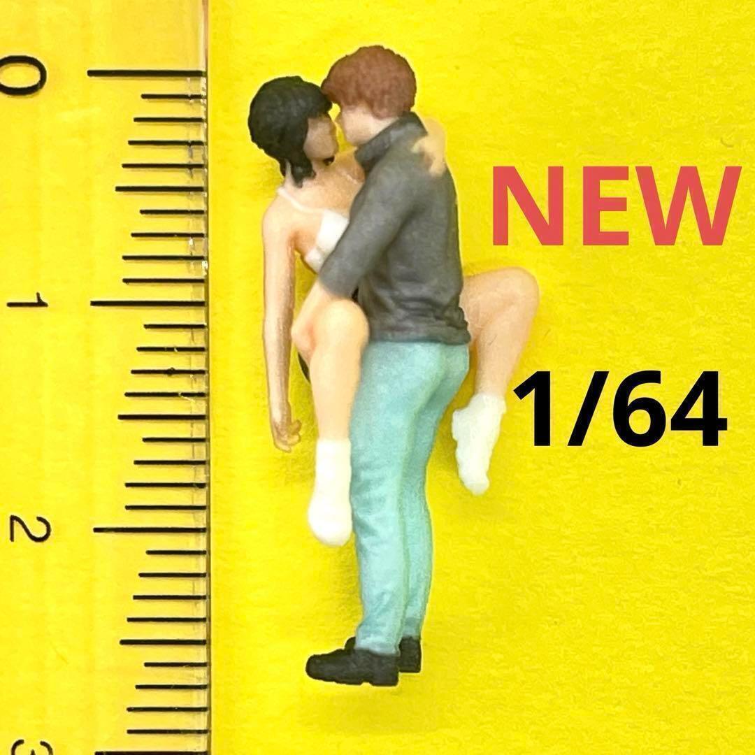 NEW 1/64 カップル フィギュア 完成品 ミニカーに ミニチュア拍卖
