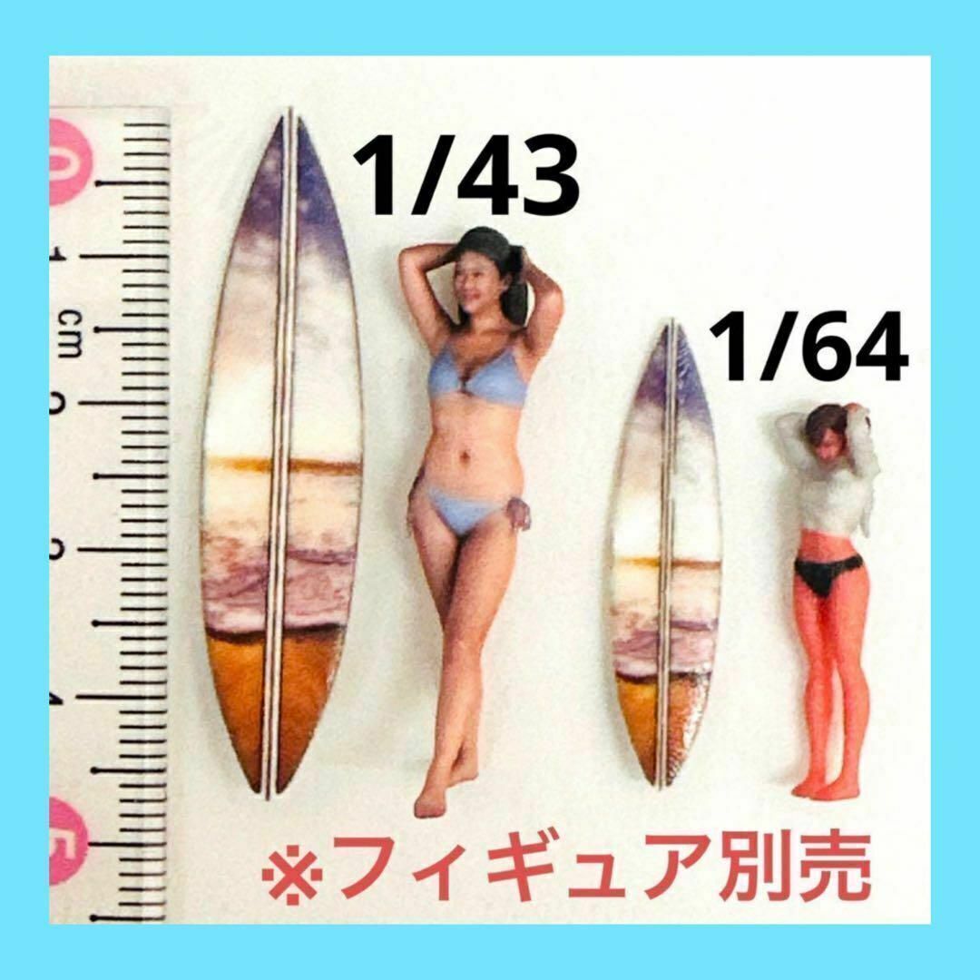 1/43 1/64 サーフボード③2枚 フィギュアに ミニカーに ジオラマに 3Dプリント ミニチュアイメージ リアルフィギュア ミニチュア拍卖