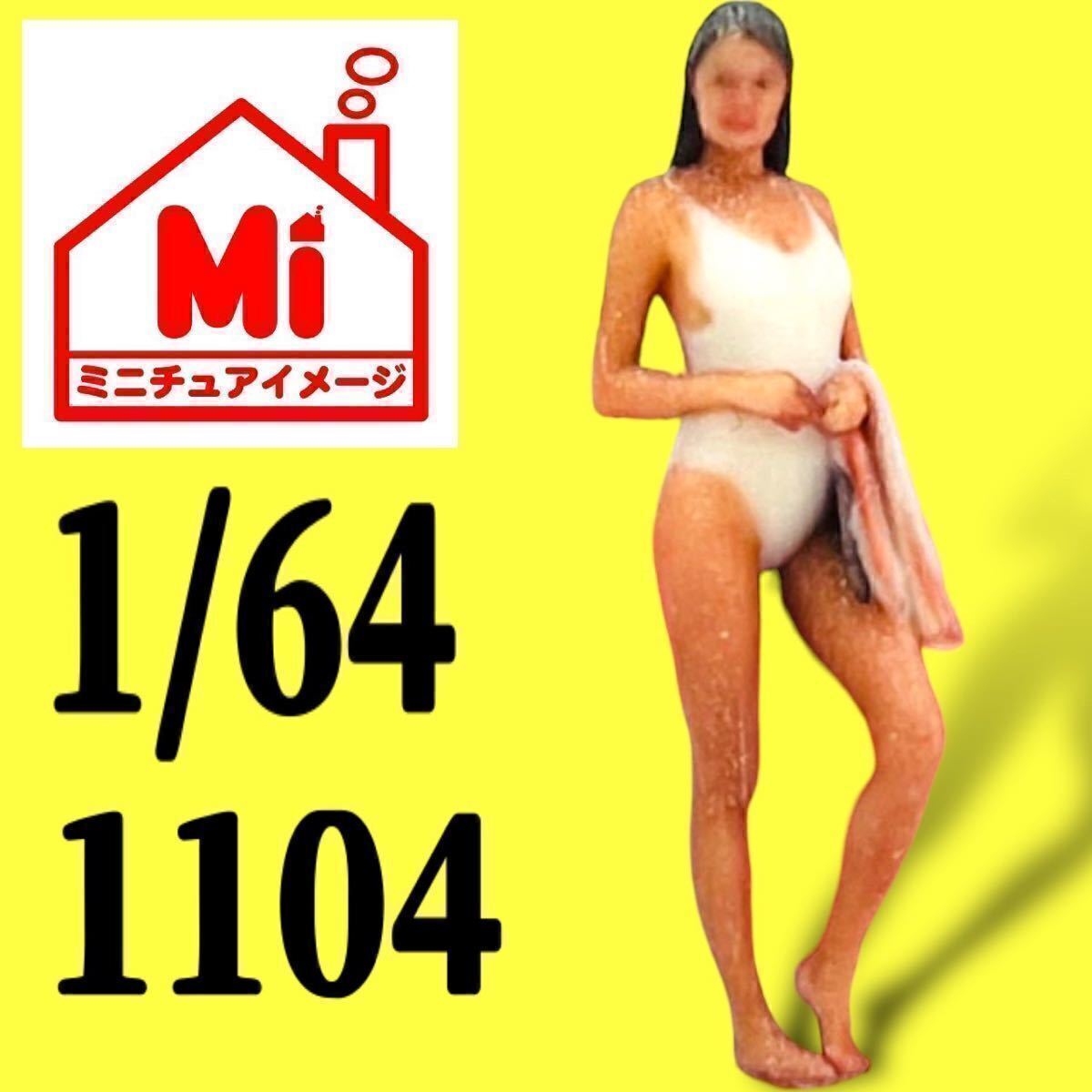 1/64 1104 フィギュア リアルフィギュア ヌミック 完成品 塗装済完成品 ミニカーに ジオラマに ミニチュアイメージ トミカに拍卖