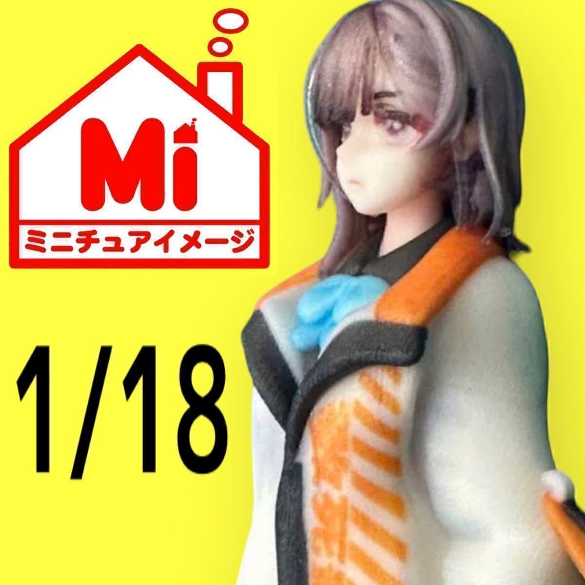 1/18 リアルフィギュア フィギュア 完成品 1/64より大 ドールハウスに ミニチュアイメージ ミニチュア ミニカーに ジオラマに拍卖