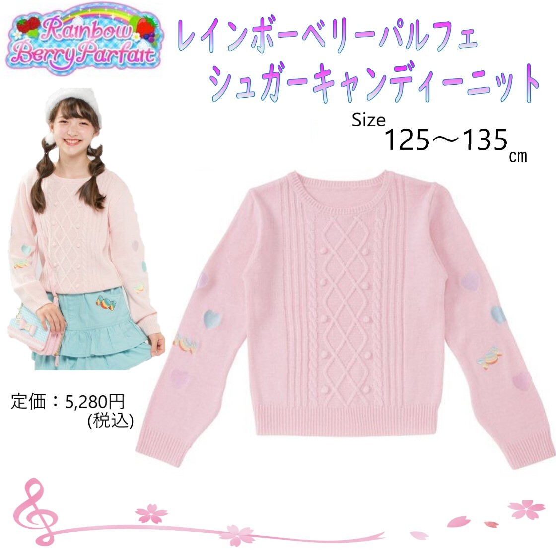 レインボーベリーパルフェシュガーキャンディニット / サイズ125~【アイカツスタイル】 定価5,280円拍卖