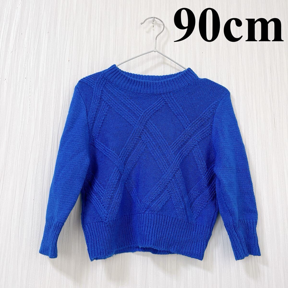 キッズ服 男の子 ブルー ニットセーター 90cm 秋服 冬服 美品拍卖