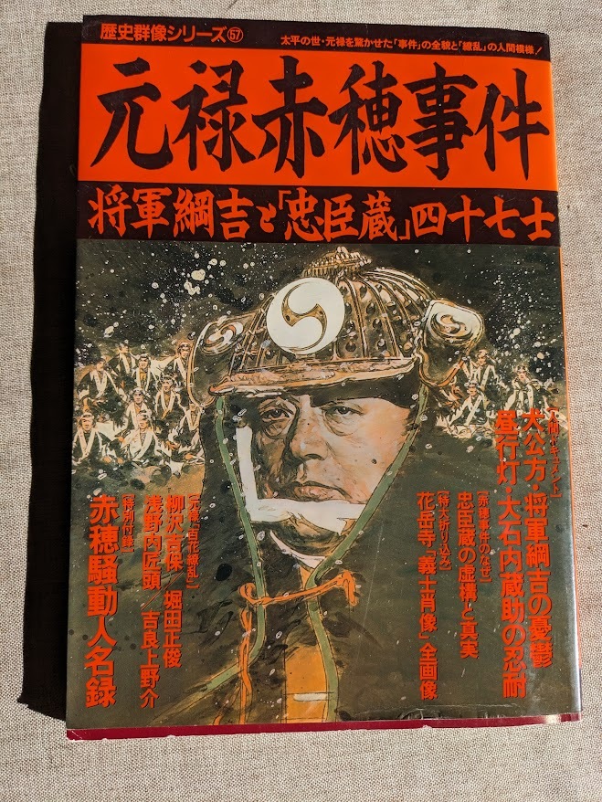 ☆歴史群像シリーズ57 元禄赤穂事件拍卖