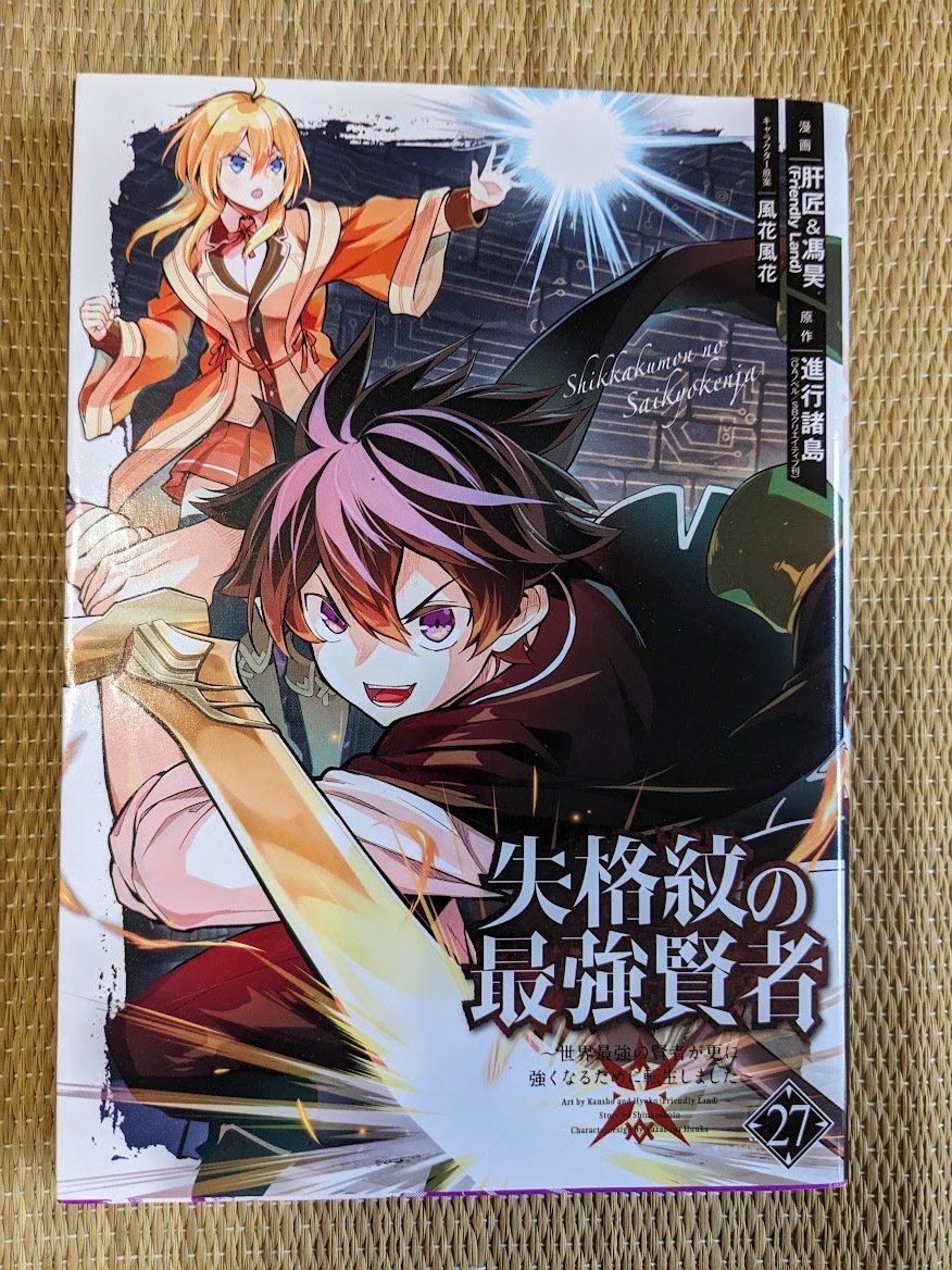 ☆異世界コミック 失格紋の最強賢者第27巻拍卖
