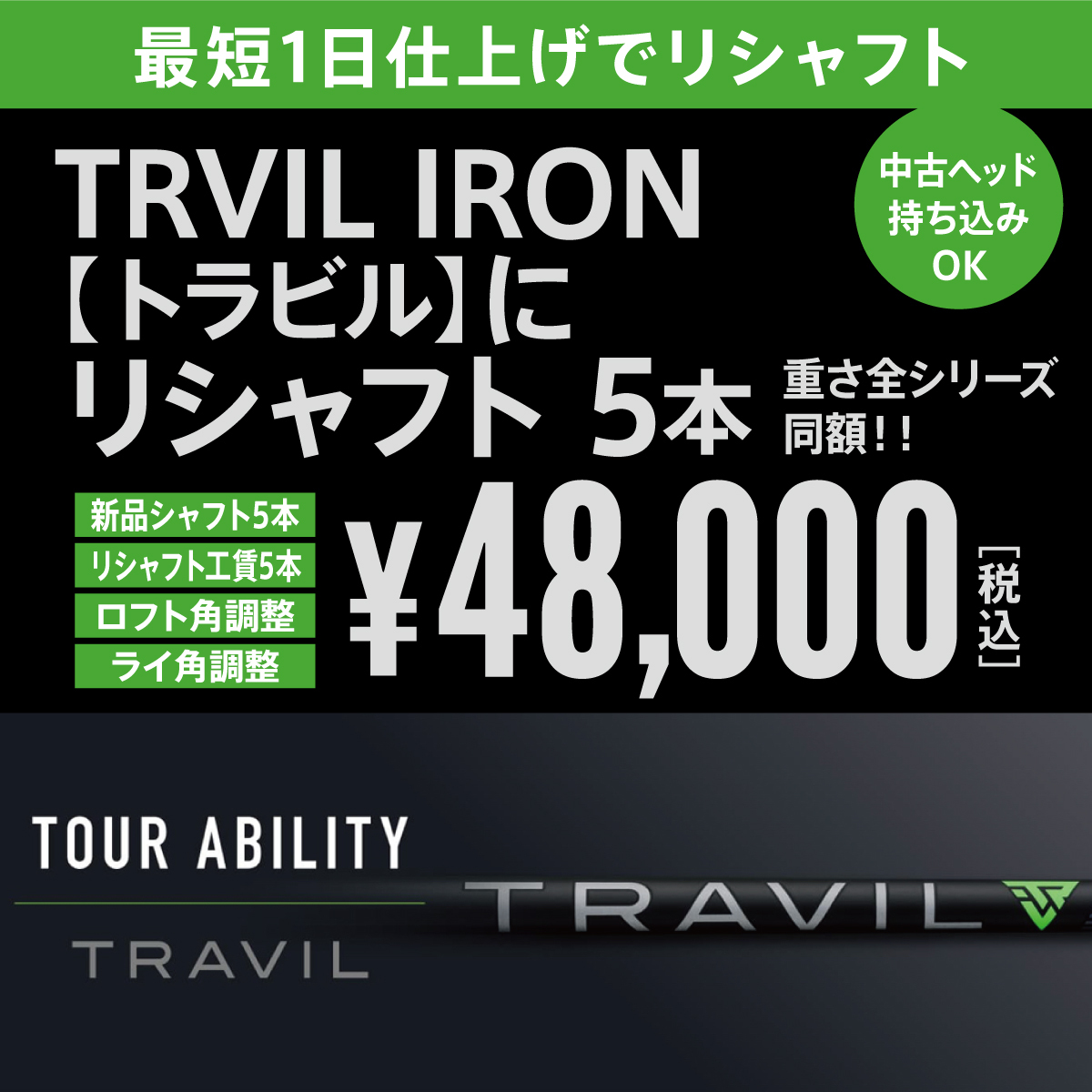 TRAVIL トラビル 新品 5本 & リシャフト 5本 最短仕上 ロフト・ライ角調整付 中古ヘッド持ち込みOK!!拍卖