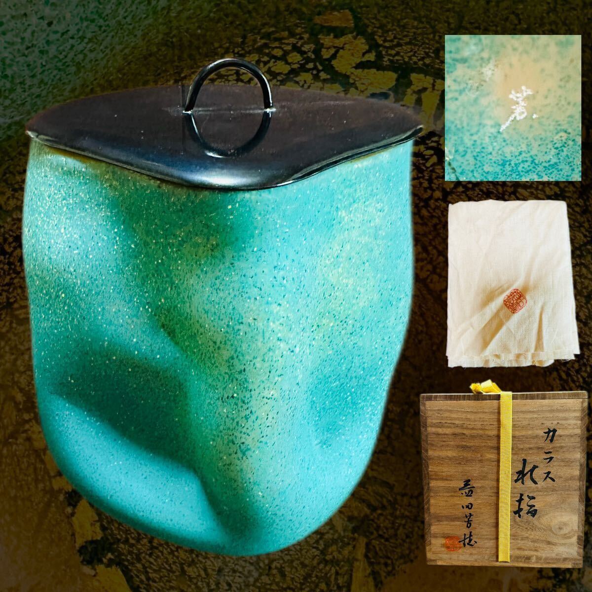 益田芳徳 外宝石緑.内塗り金 硝子水指:真作。茶道具拍卖