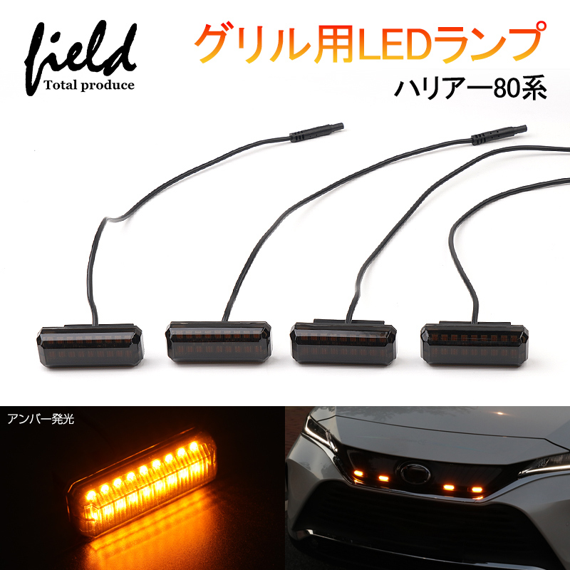 『FLD1697』▼ハリアー80系グリル用LEDランプ グリルマーカーランプ 警告灯 アンバー発光 車種専用設計 取付簡単 視認性アップ 電装 外装拍卖
