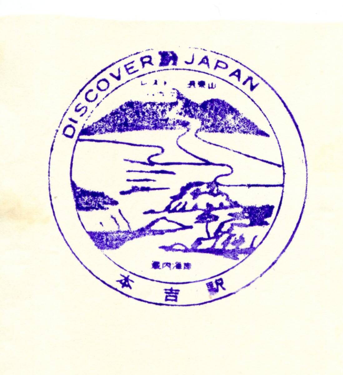 駅スタンプ★本吉駅 discover→Japan 気仙沼線★国鉄拍卖