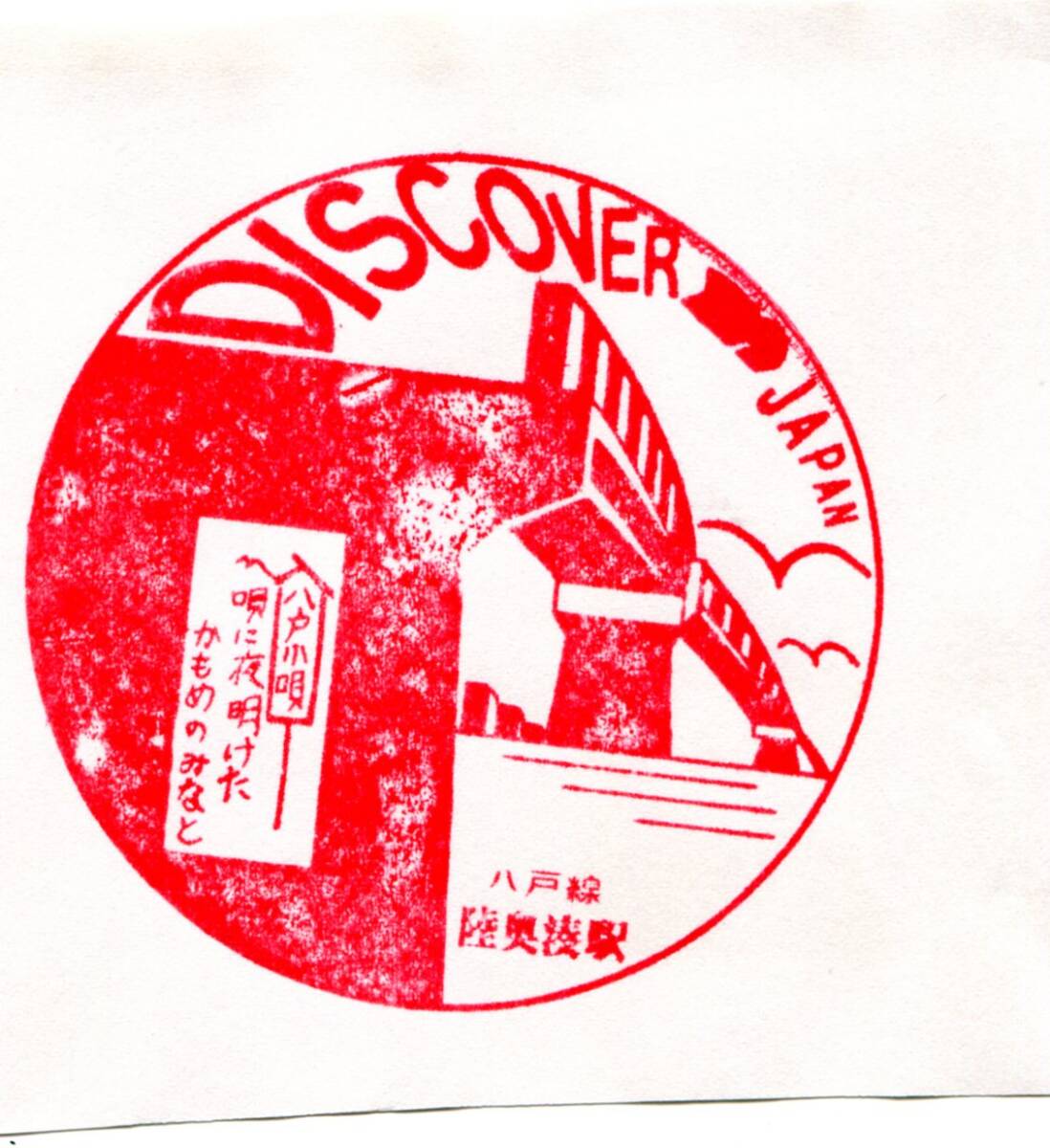 駅スタンプ★陸奥湊駅 discover→Japan 八戸線★国鉄拍卖