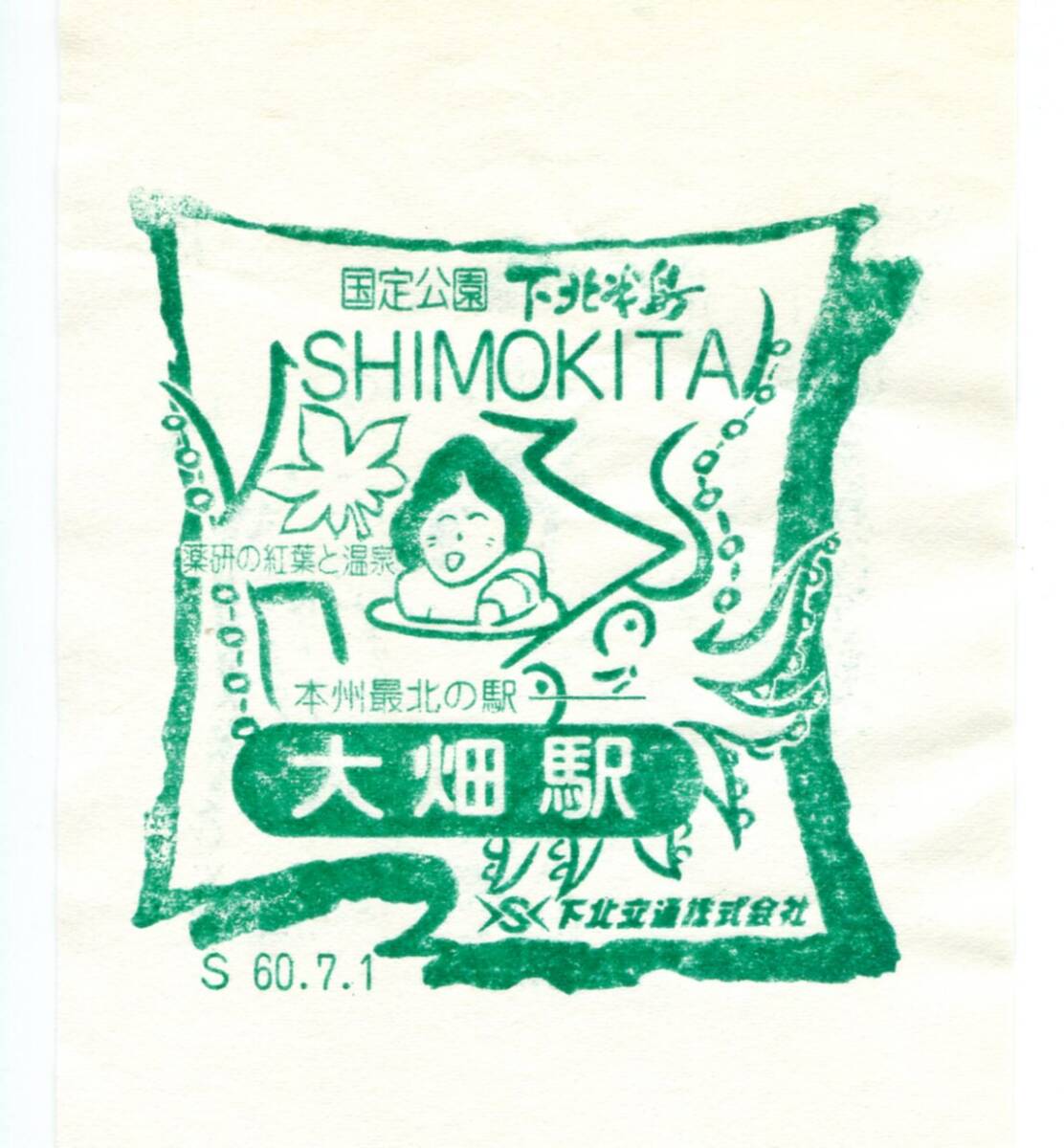 駅スタンプ★大畑駅 下北交通株式会社(廃線)★拍卖