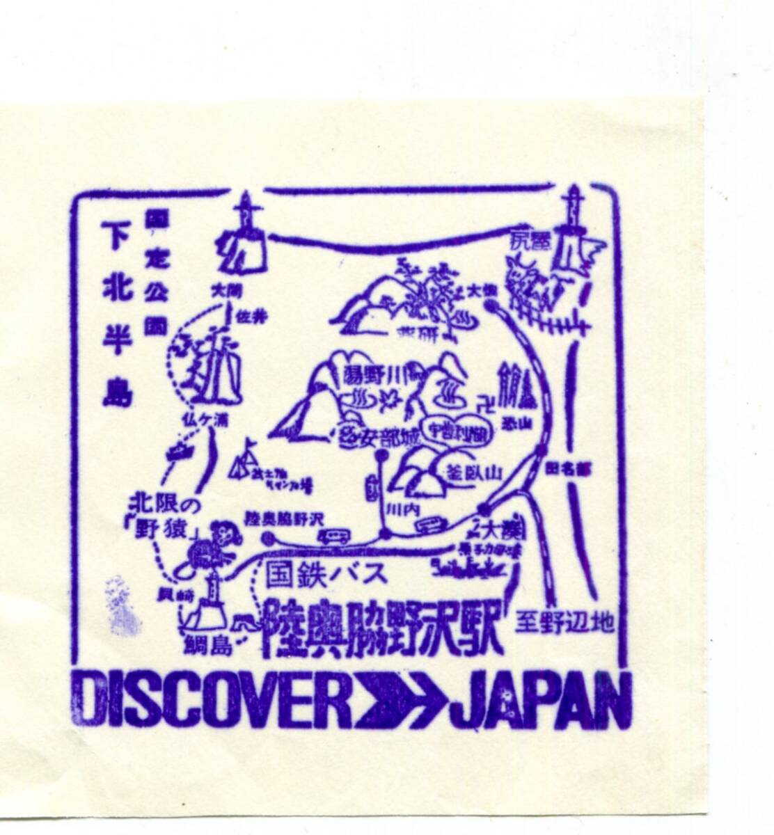 駅スタンプ★陸奥脇野沢駅 discover→Japan 国鉄バス★国鉄拍卖