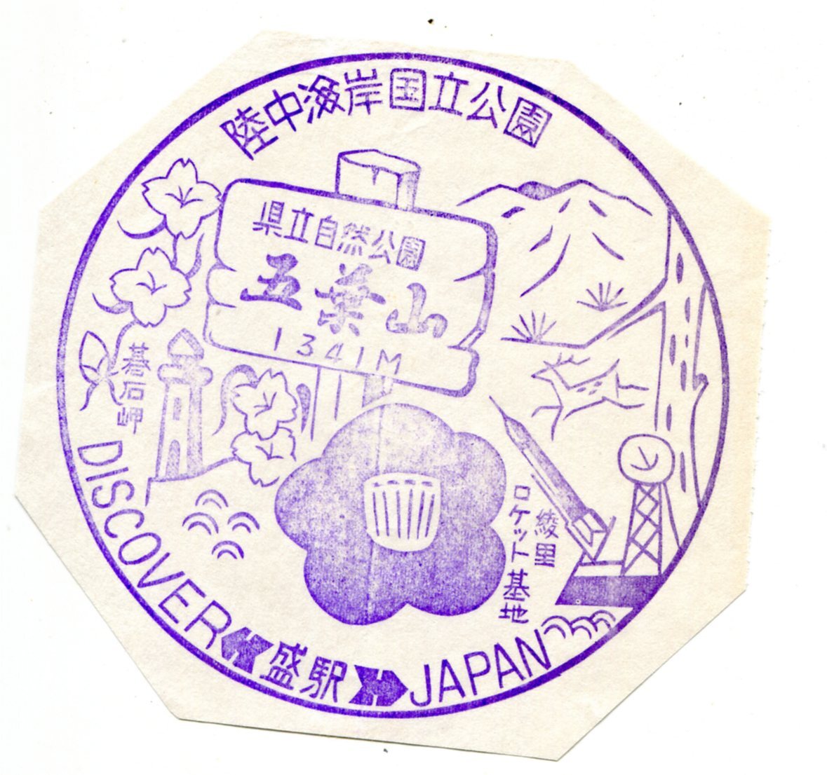 駅スタンプ★盛駅 discover→Japan 大船渡線★国鉄拍卖