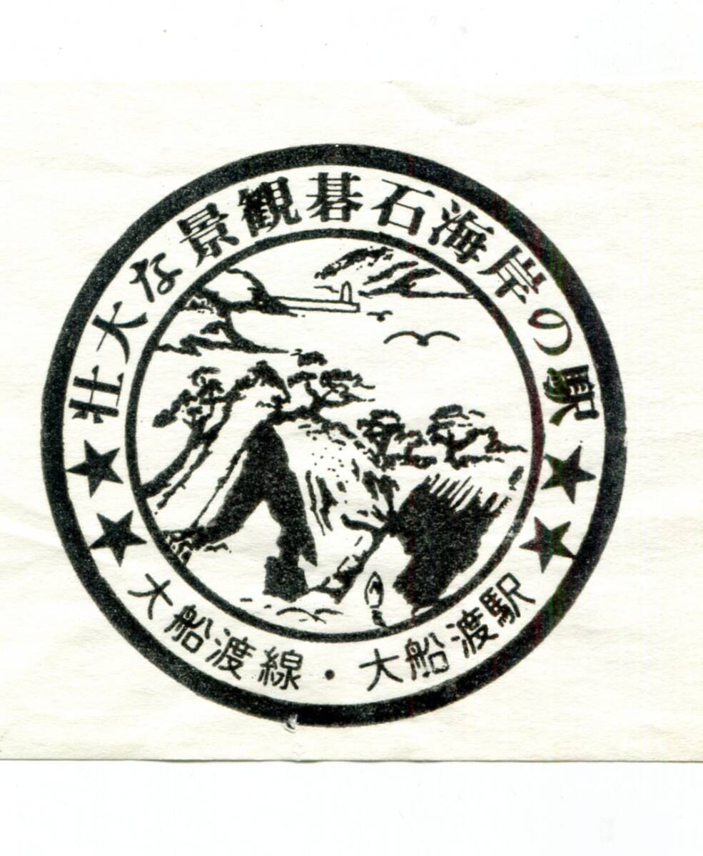 駅スタンプ★大船渡駅② わたしの旅 大船渡線★国鉄拍卖